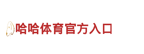 米乐官网登入-综合木制品企业